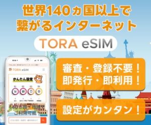 海外向けeSIM！スマホ一つで旅行がもっと快適【TORA eSIM】