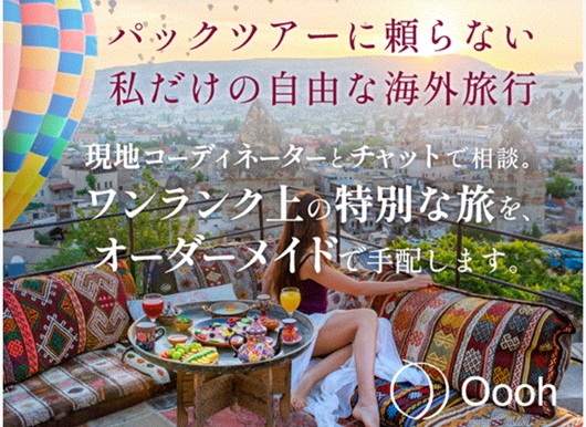 旅行会社Oooh