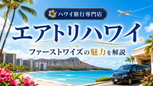 エアトリハワイ（ファーストワイズ）の特徴を紹介するハワイ旅行のアイキャッチ画像