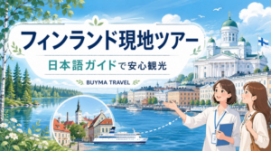 BUYMA TRAVELのフィンランド現地ツアーを日本語ガイドと楽しむイメージ
