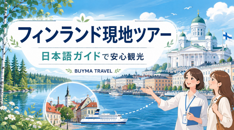BUYMA TRAVELのフィンランド現地ツアーを日本語ガイドと楽しむイメージ