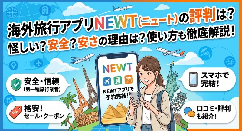 海外旅行アプリNEWT（ニュート）の評判や使い方を解説するアイキャッチ画像（スマホで旅行予約をする女性と世界の観光地のイラスト）