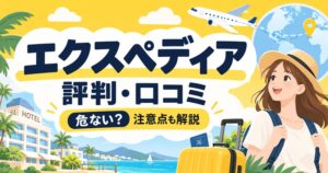エクスペディアの評判・口コミや危ないと言われる理由、注意点を解説するアイキャッチ画像