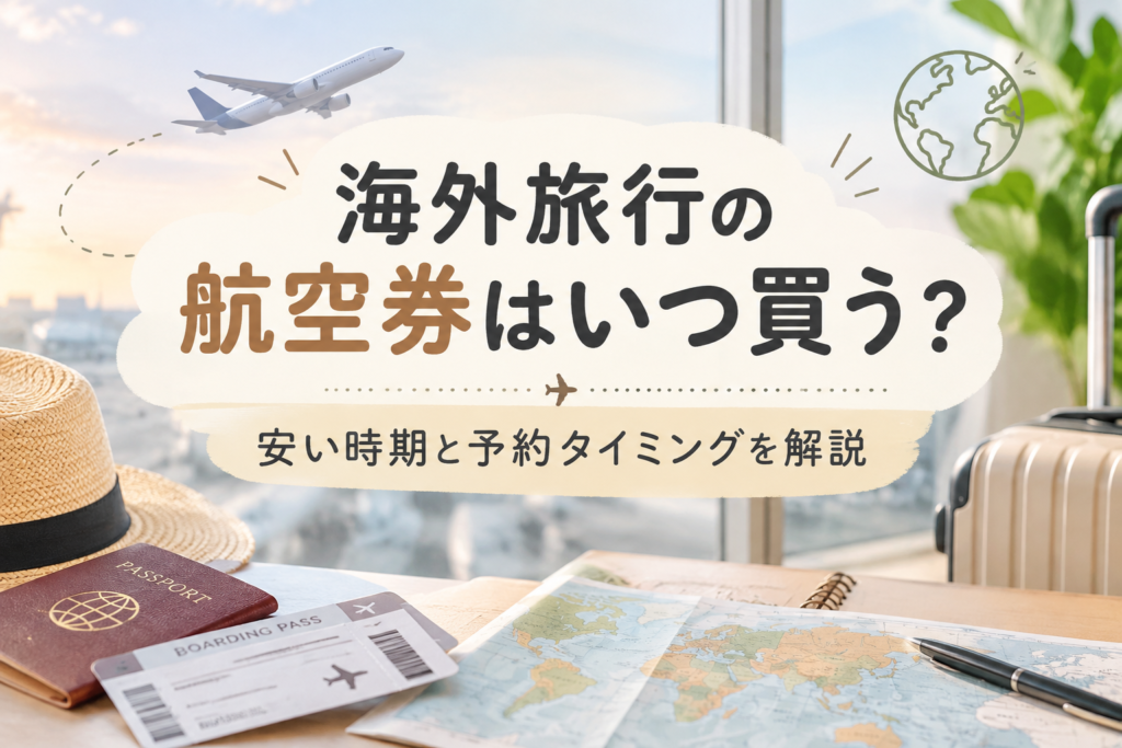 海外旅行の航空券を買う時期と予約タイミングを解説するアイキャッチ画像