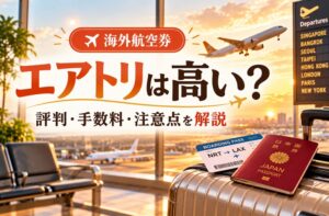 エアトリの海外航空券の評判・手数料・予約時の注意点を解説するアイキャッチ画像