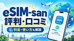 eSIM-sanの評判・口コミと料金・使い方を紹介するアイキャッチ画像