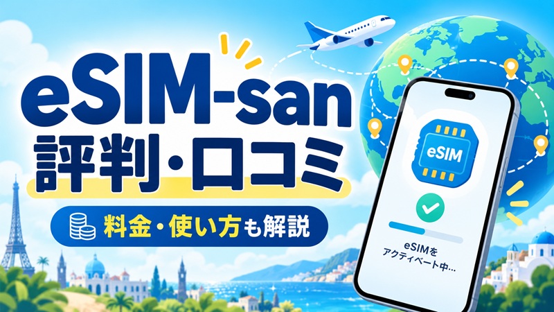 eSIM-sanの評判・口コミと料金・使い方を紹介するアイキャッチ画像