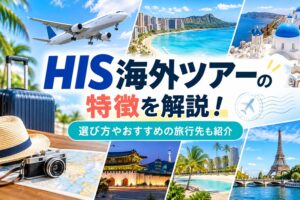 HIS海外ツアーの特徴や選び方、おすすめの旅行先を紹介するアイキャッチ画像