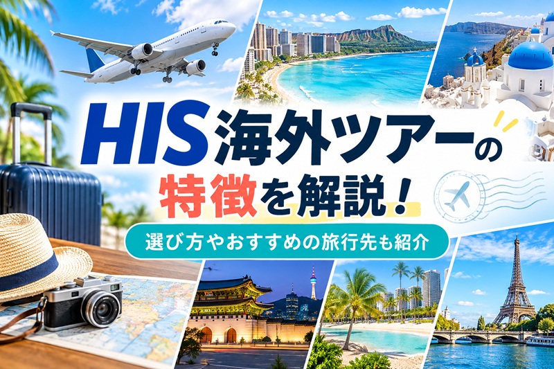 HIS海外ツアーの特徴や選び方、おすすめの旅行先を紹介するアイキャッチ画像