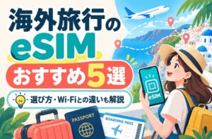 海外旅行におすすめのeSIM5社を比較する記事のアイキャッチ画像