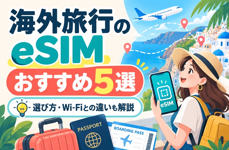 海外旅行におすすめのeSIM5社を比較する記事のアイキャッチ画像